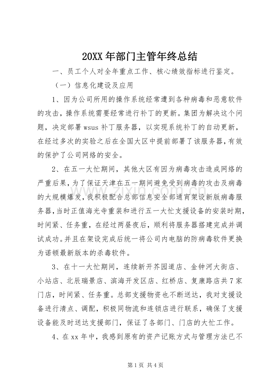 20XX年部门主管年终总结.docx_第1页