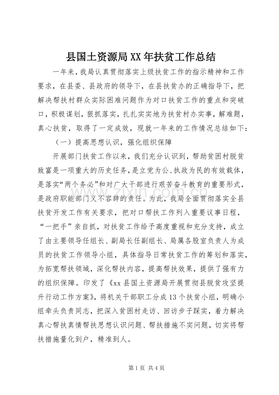 县国土资源局XX年扶贫工作总结 .docx_第1页