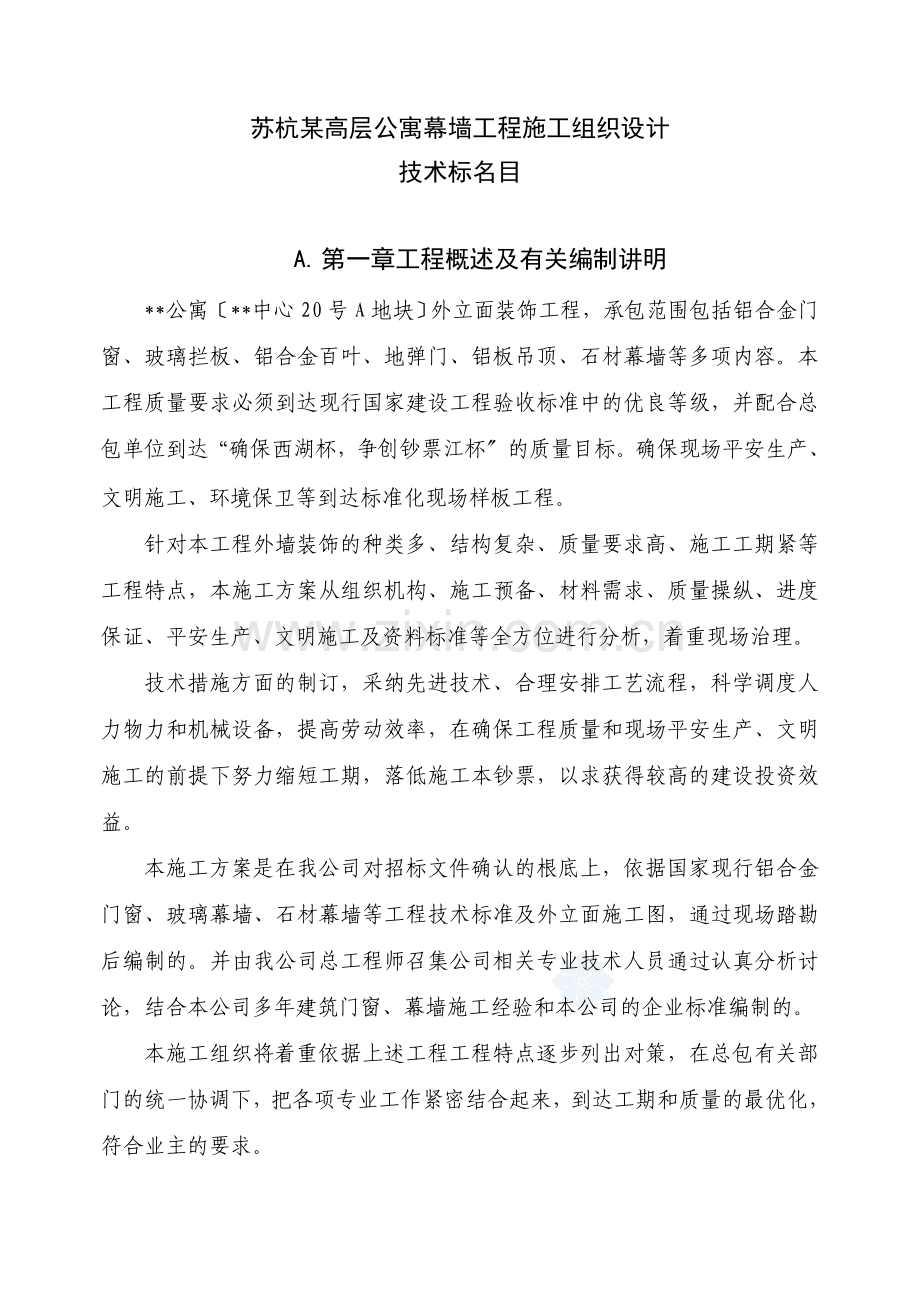 苏杭某公寓幕墙工程施工组织设计方案.docx_第1页