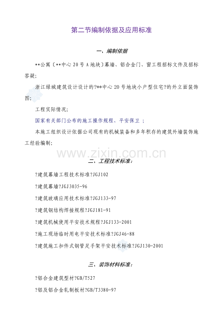 苏杭某公寓幕墙工程施工组织设计方案.docx_第3页