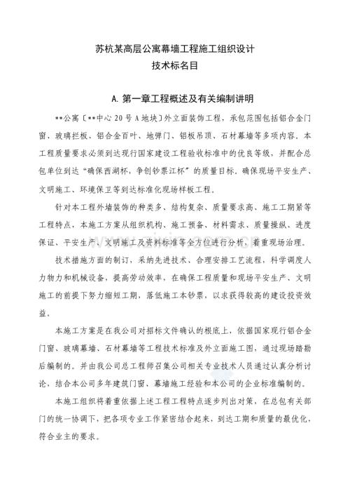 苏杭某公寓幕墙工程施工组织设计方案.docx