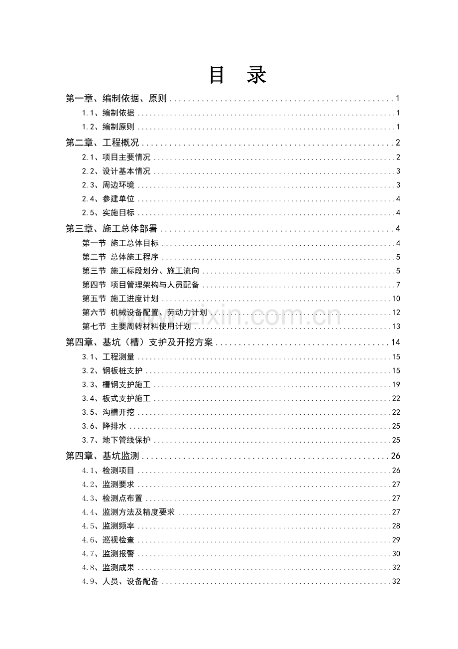 基坑(槽)支护及开挖工程安全专项施工方案.docx_第1页