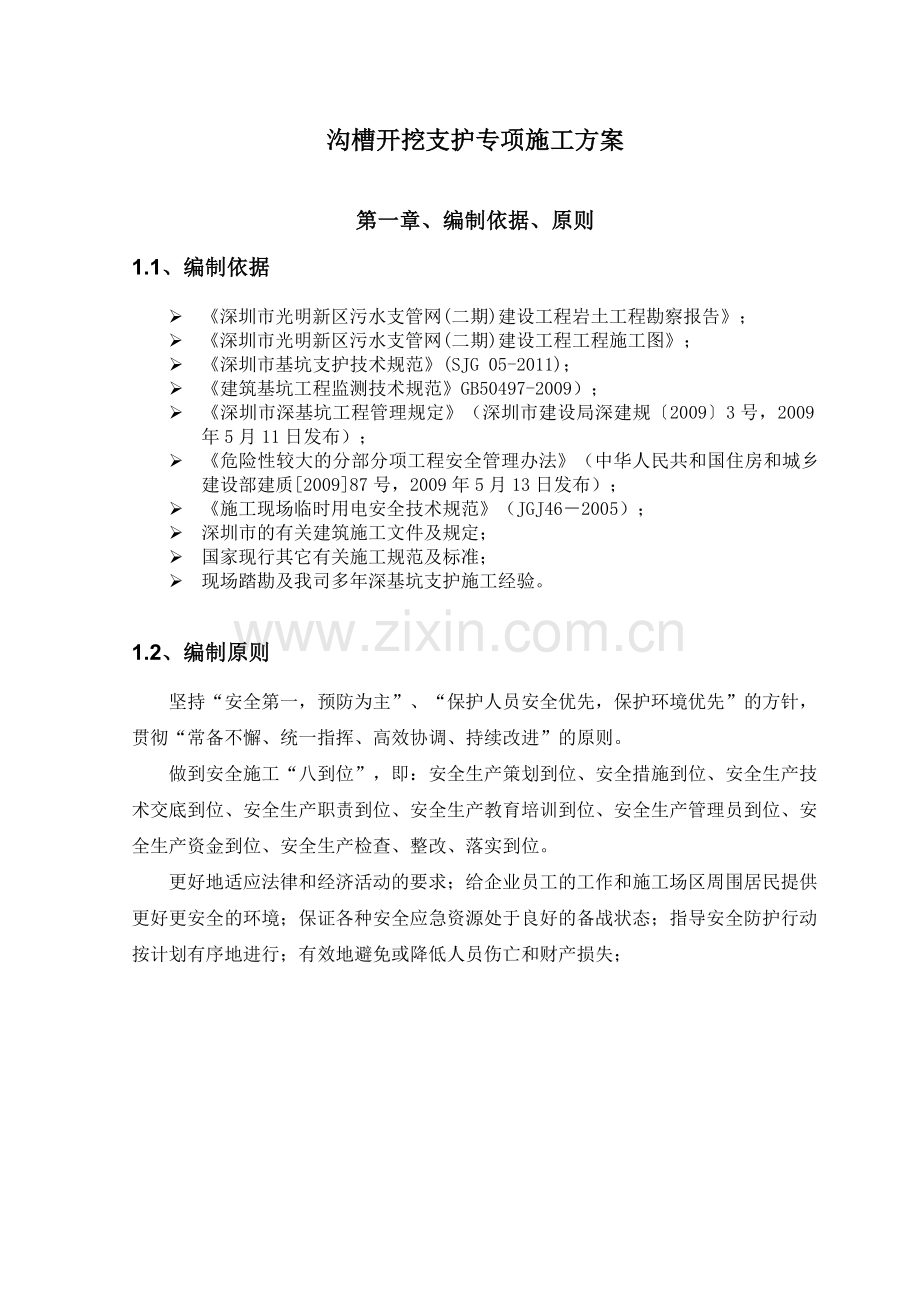 基坑(槽)支护及开挖工程安全专项施工方案.docx_第3页