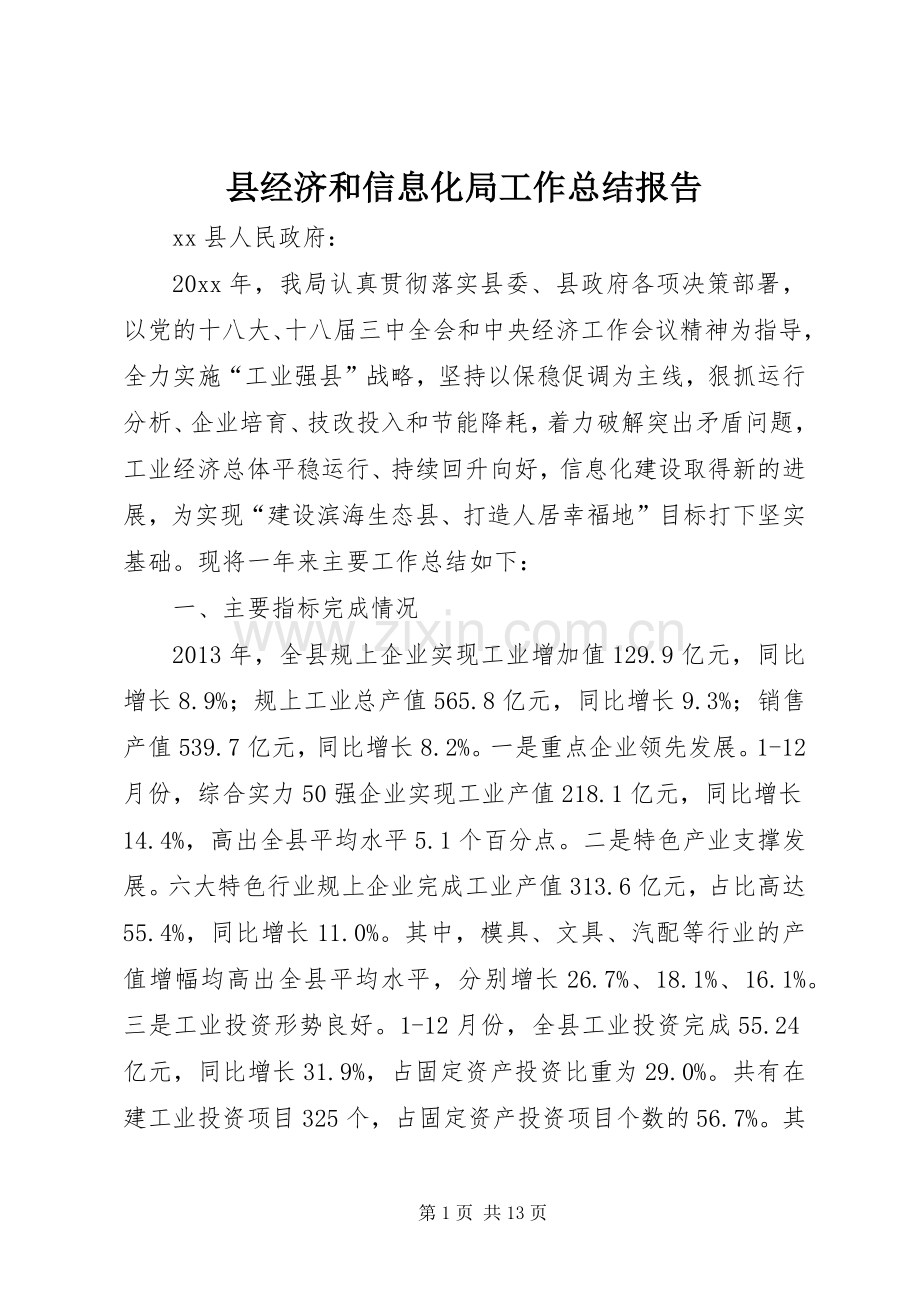 县经济和信息化局工作总结报告 .docx_第1页