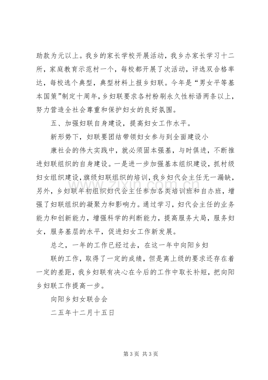 向阳乡妇联工作总结 .docx_第3页