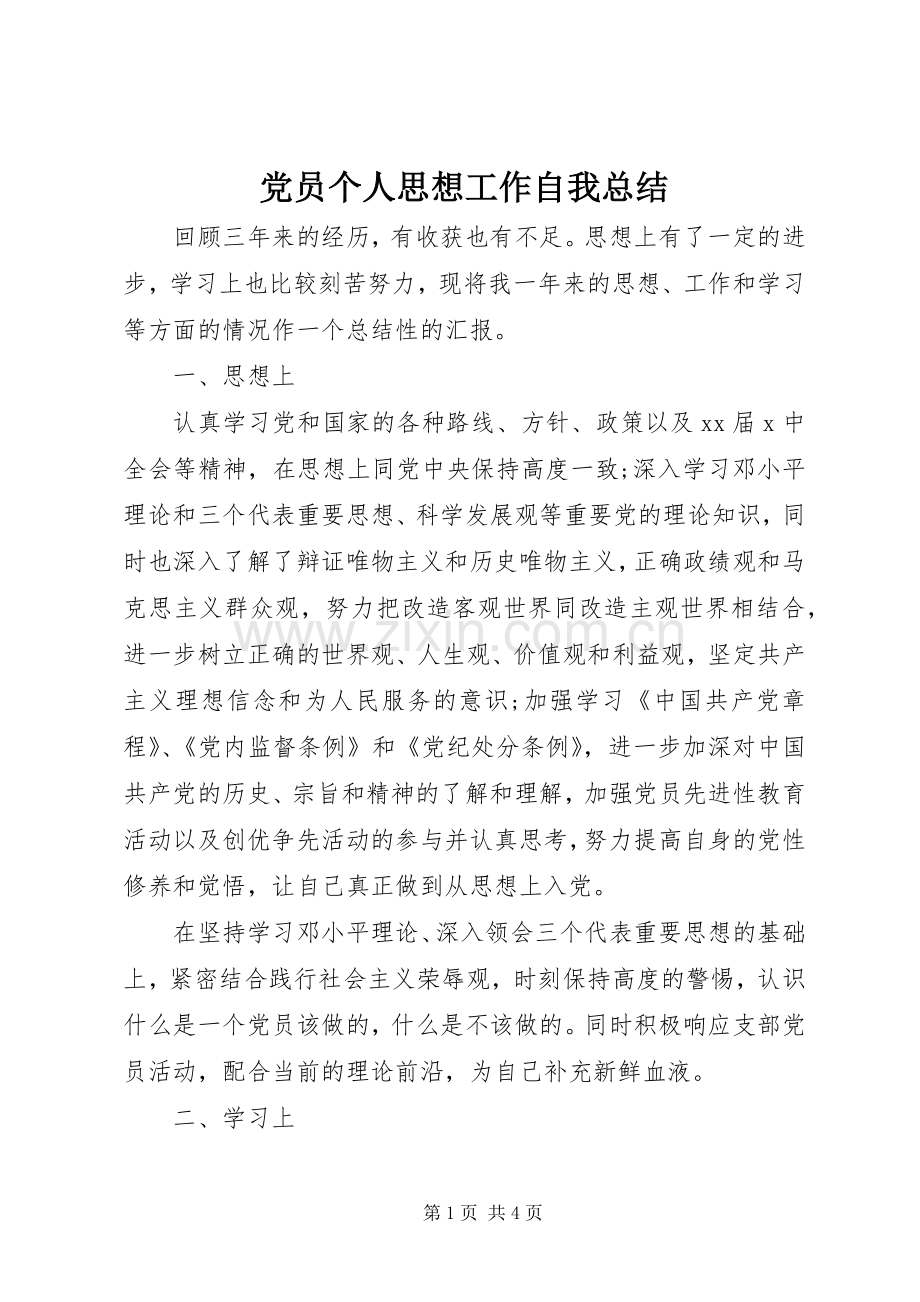 党员个人思想工作自我总结 .docx_第1页