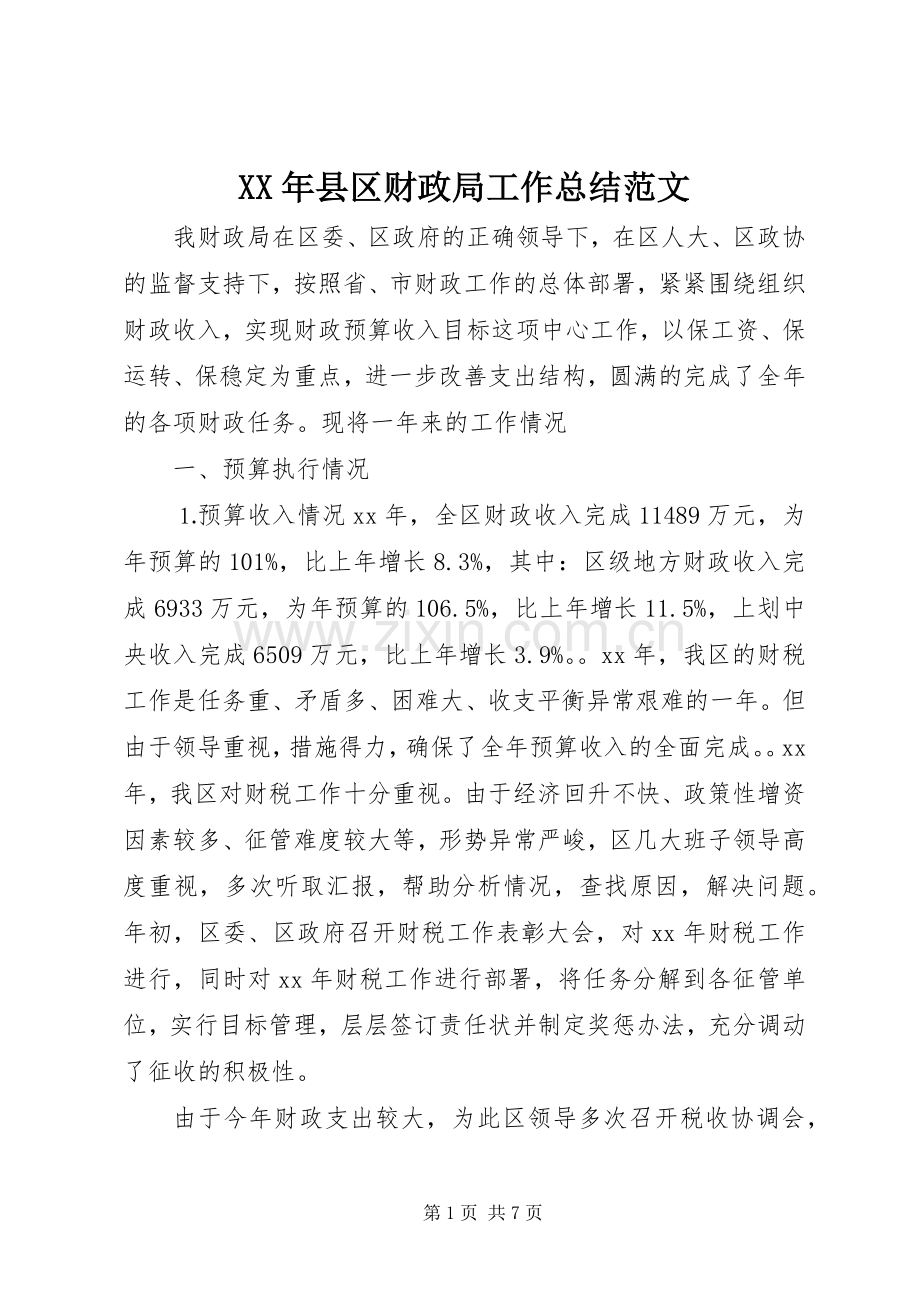 XX年县区财政局工作总结范文 .docx_第1页