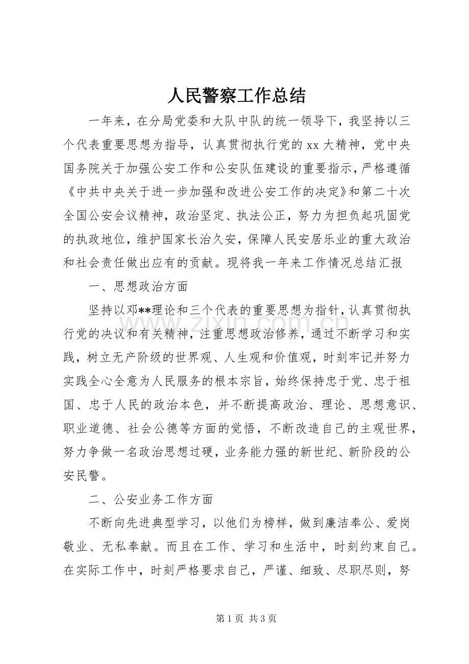 人民警察工作总结 .docx_第1页