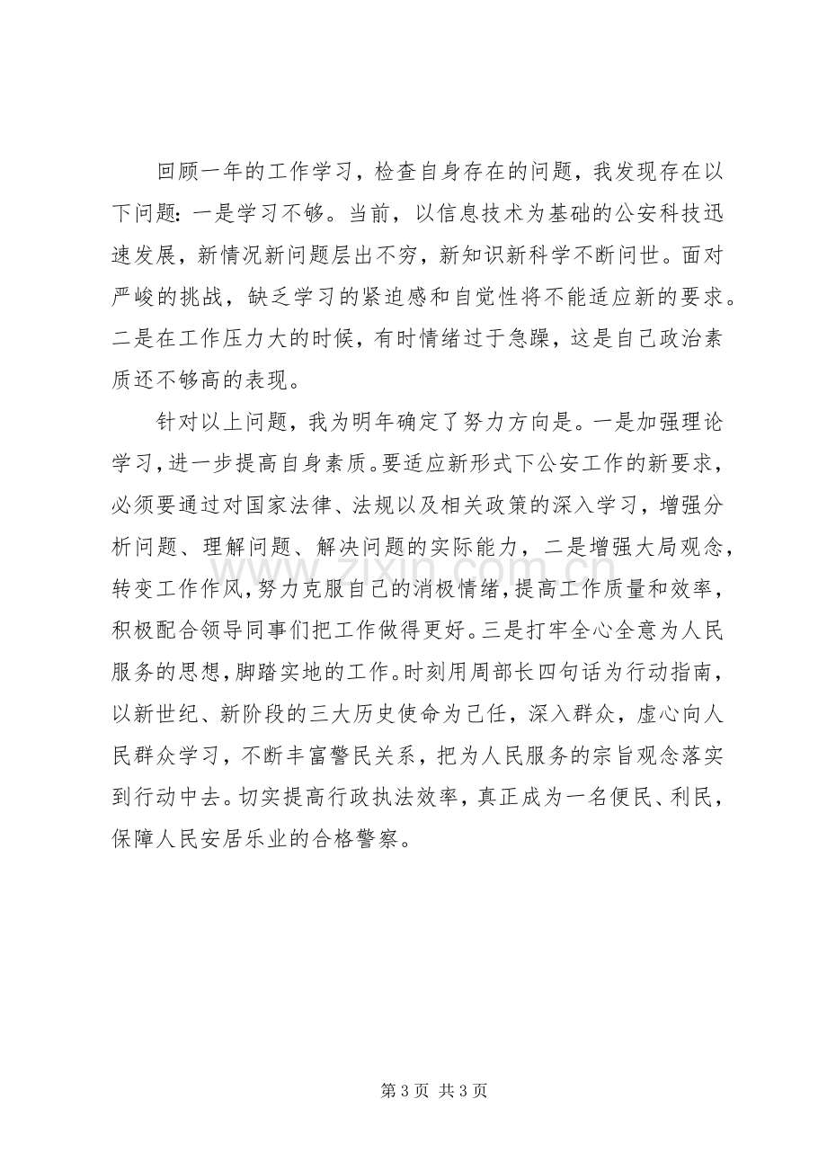 人民警察工作总结 .docx_第3页