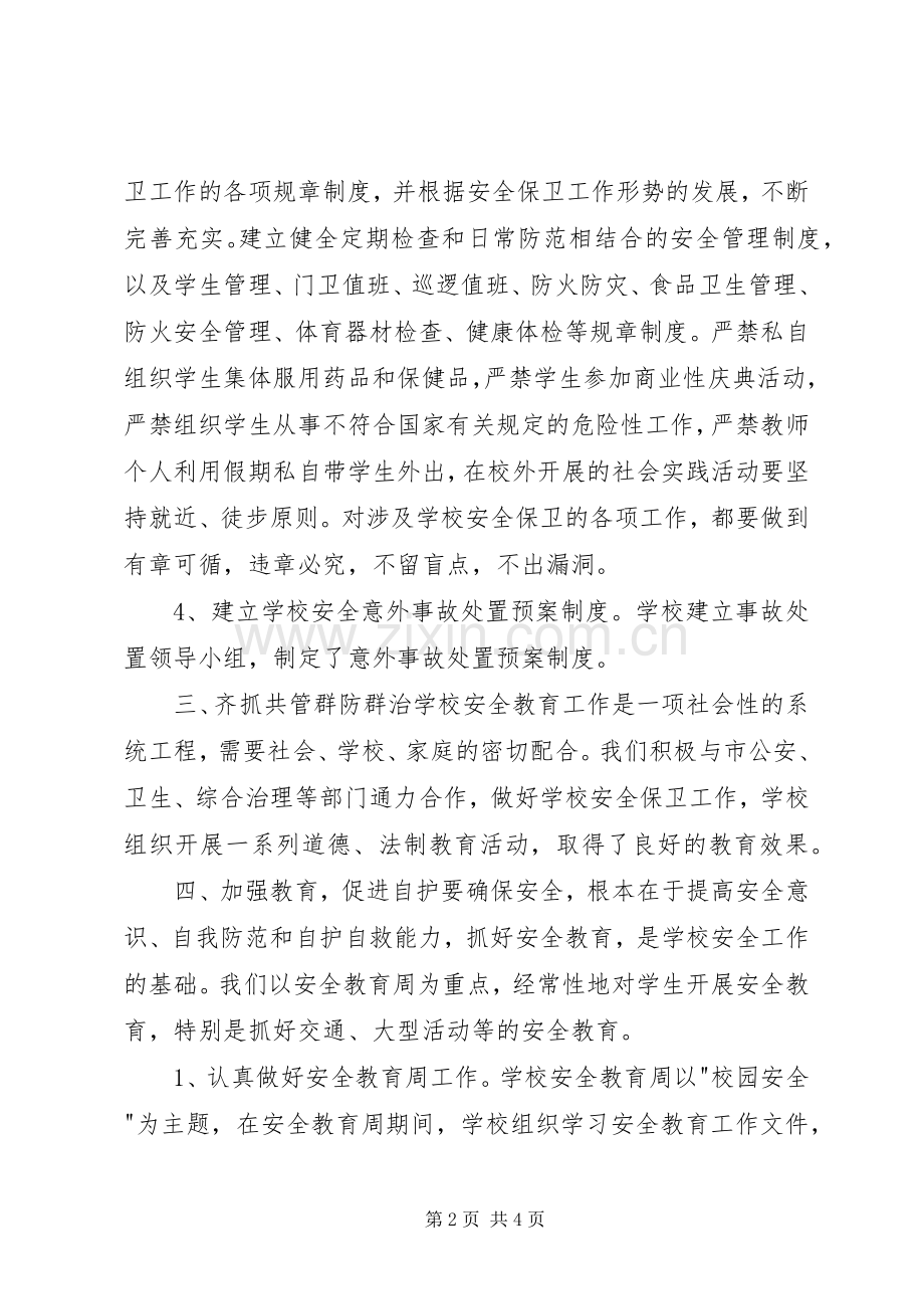 学校安全工作情况的总结 .docx_第2页