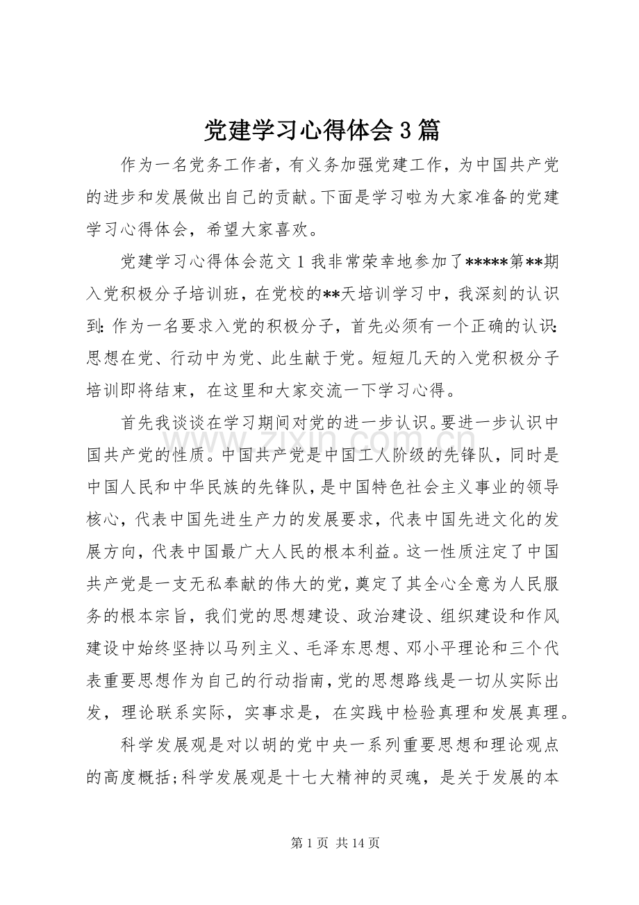 党建学习体会心得3篇.docx_第1页