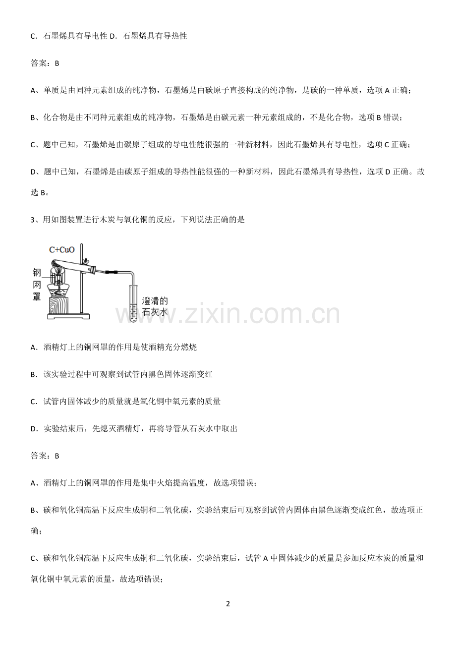 人教版2023初中化学九年级化学上册第六单元碳和碳的氧化物题型总结及解题方法.docx_第2页