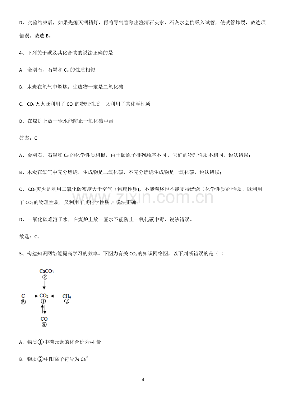 人教版2023初中化学九年级化学上册第六单元碳和碳的氧化物题型总结及解题方法.docx_第3页