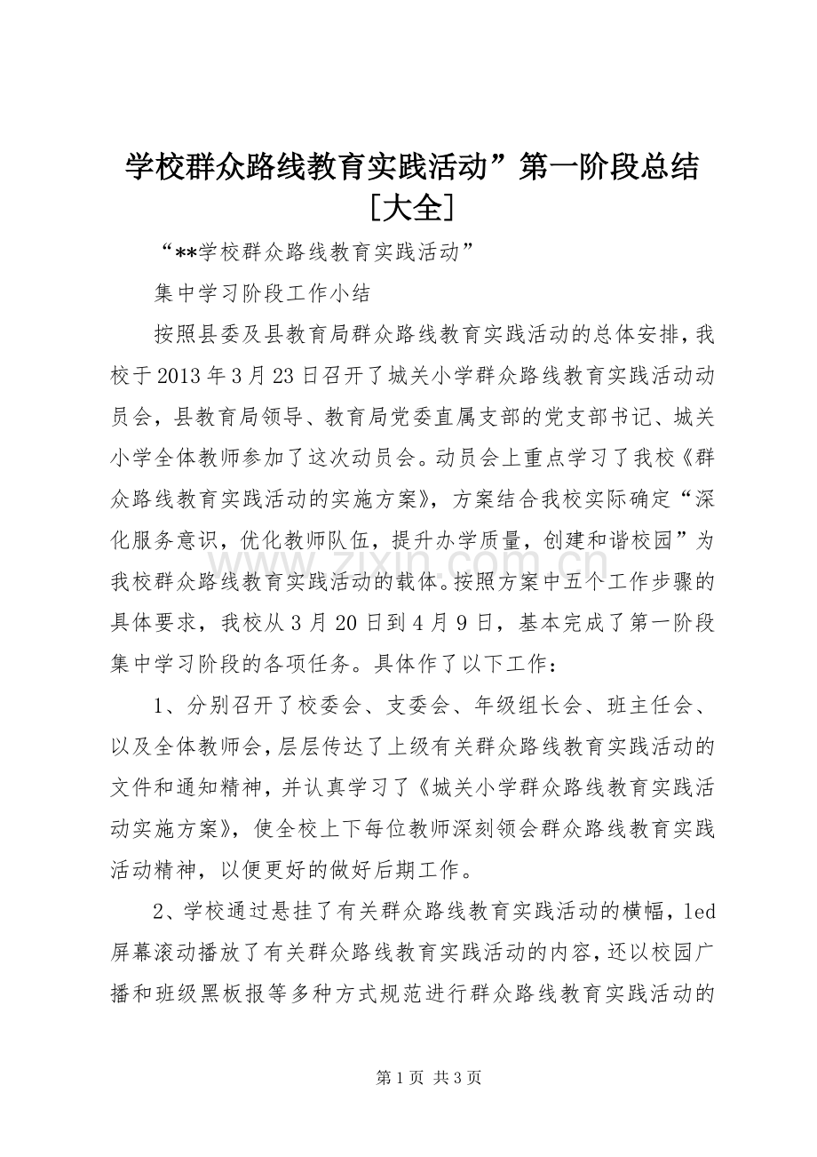 学校群众路线教育实践活动”第一阶段总结[大全] .docx_第1页