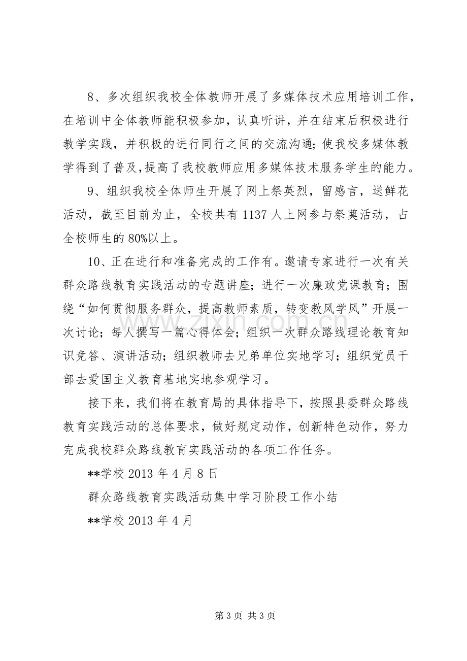 学校群众路线教育实践活动”第一阶段总结[大全] .docx_第3页