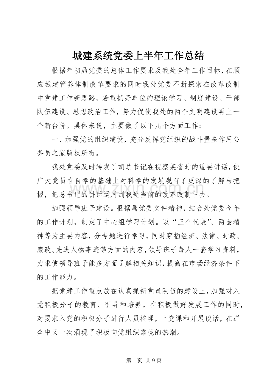 城建系统党委上半年工作总结 .docx_第1页