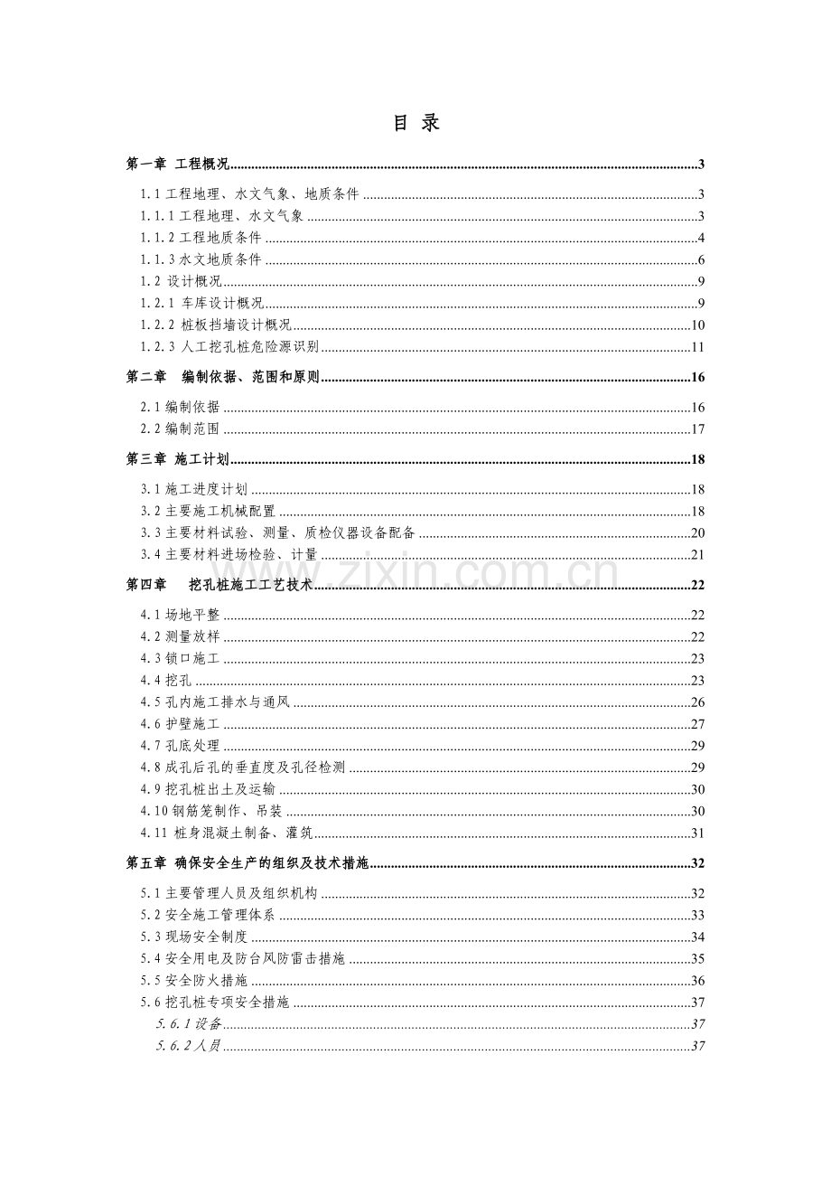 挖孔桩安全施工方案.docx_第1页