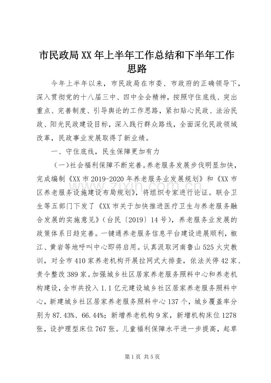 市民政局XX年上半年工作总结和下半年工作思路 .docx_第1页