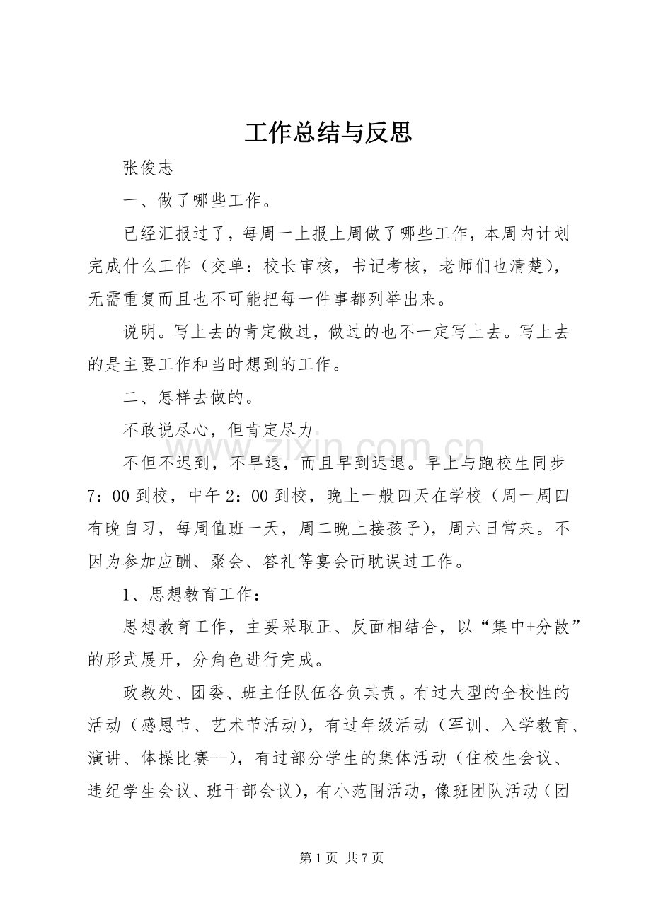 工作总结与反思 .docx_第1页