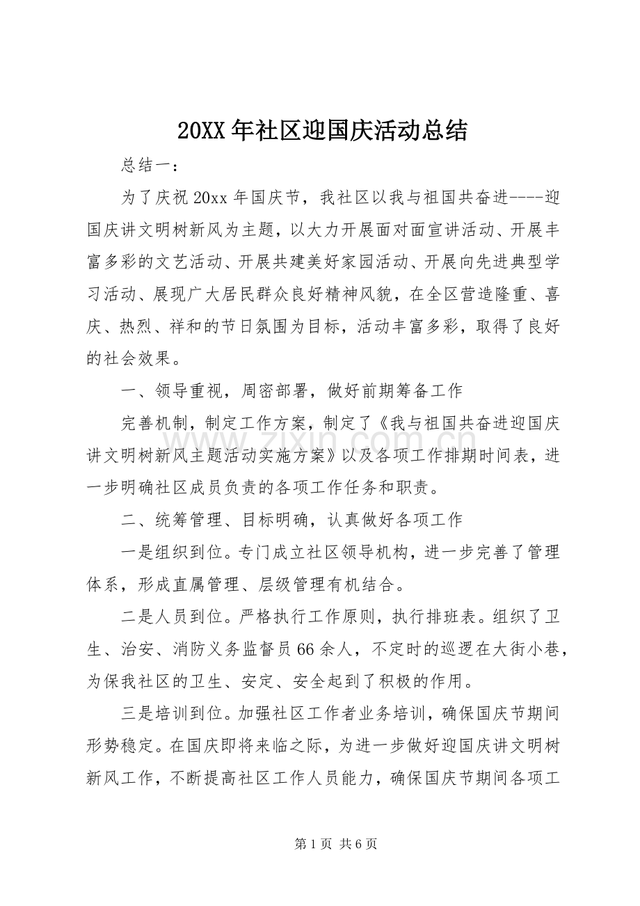 20XX年社区迎国庆活动总结.docx_第1页