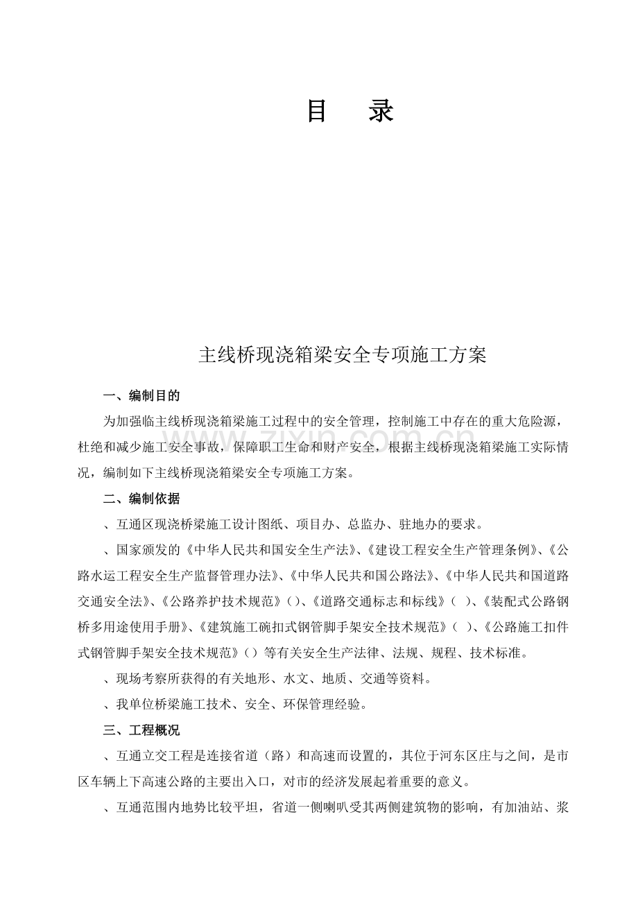 山东某互通立交工程主线桥现浇箱梁安全专项方案(73页).doc_第1页