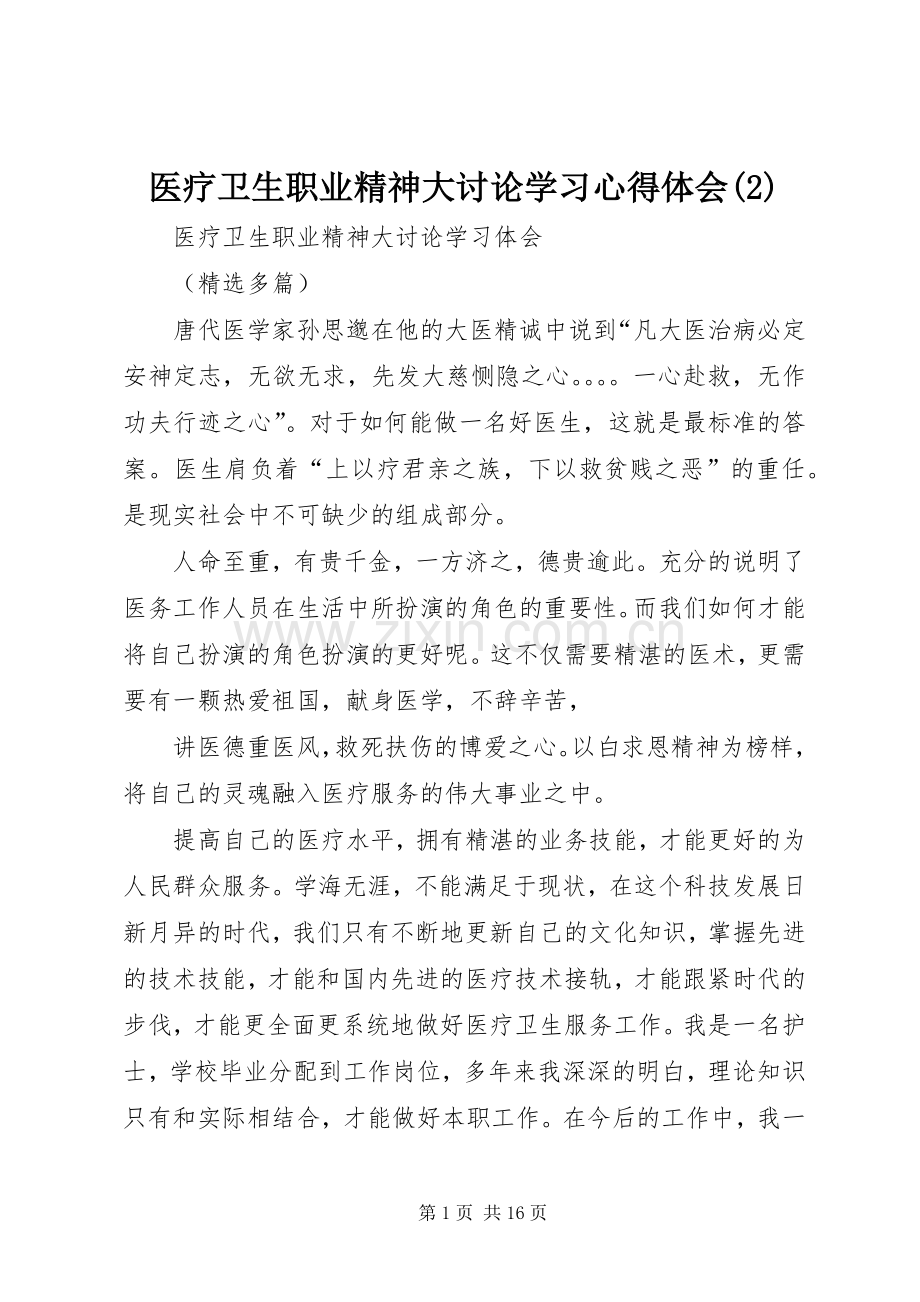 医疗卫生职业精神大讨论学习体会心得(3).docx_第1页