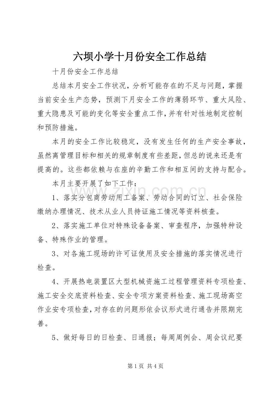 六坝小学十月份安全工作总结 .docx_第1页