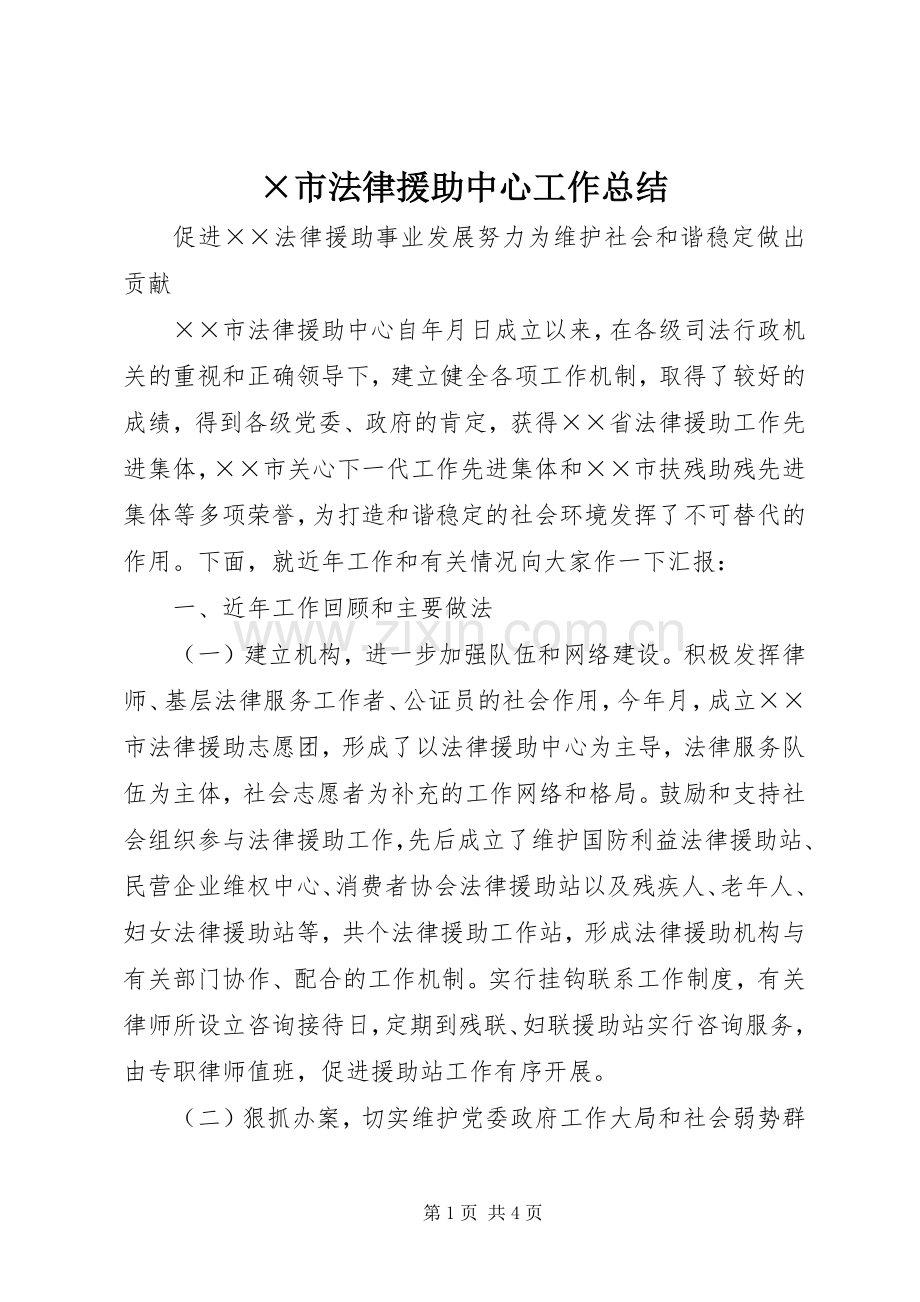 ×市法律援助中心工作总结 .docx_第1页