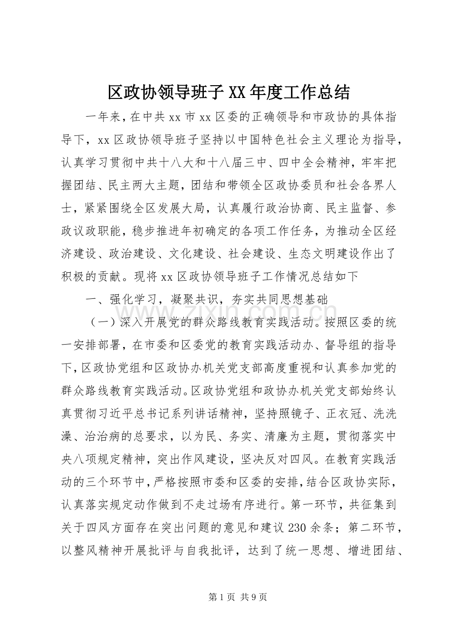 区政协领导班子XX年度工作总结 .docx_第1页