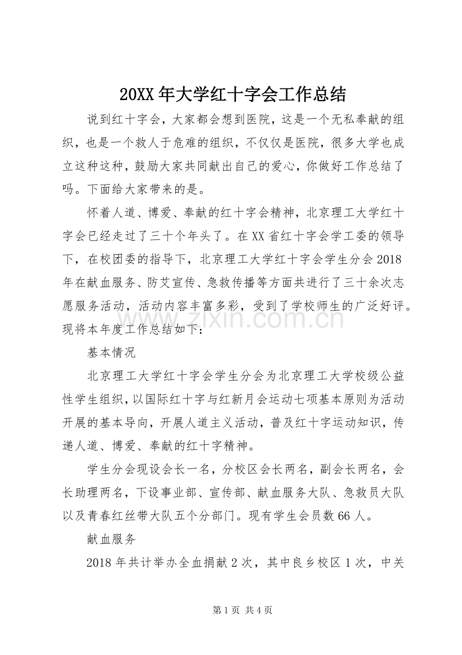 20XX年大学红十字会工作总结.docx_第1页