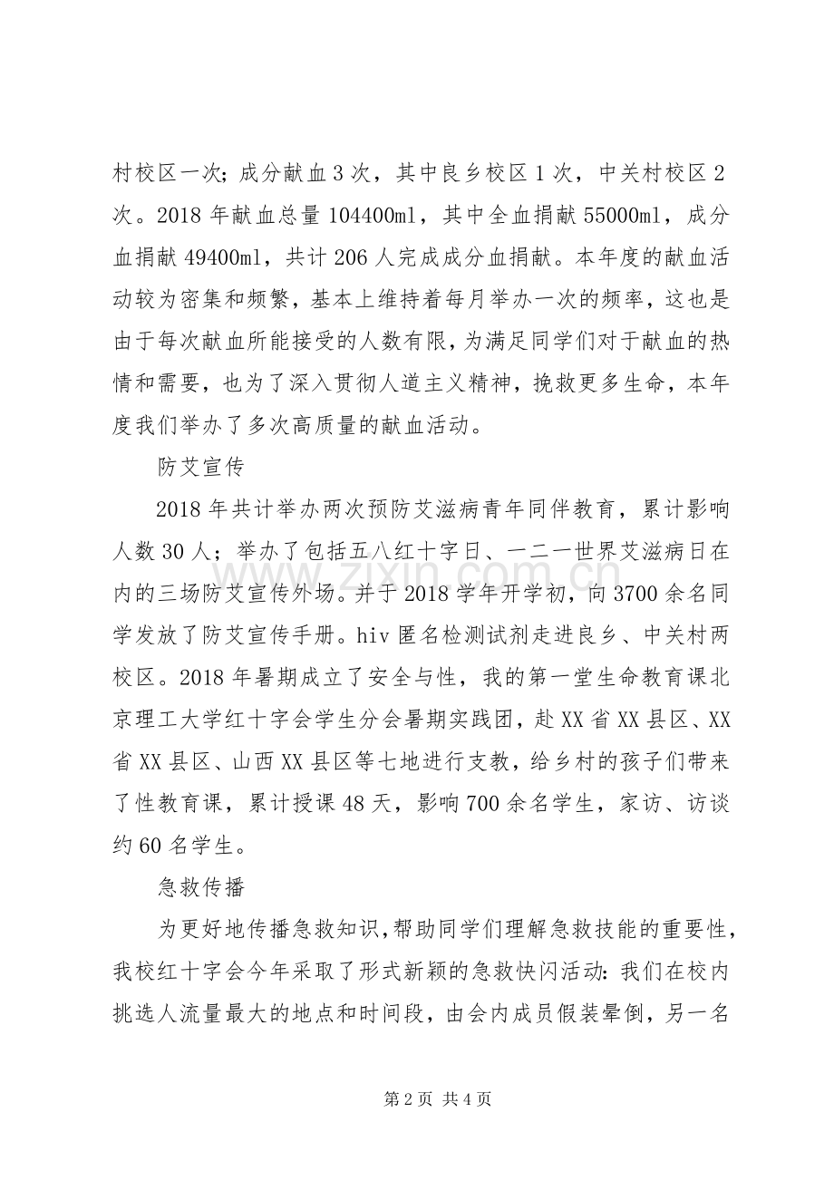 20XX年大学红十字会工作总结.docx_第2页