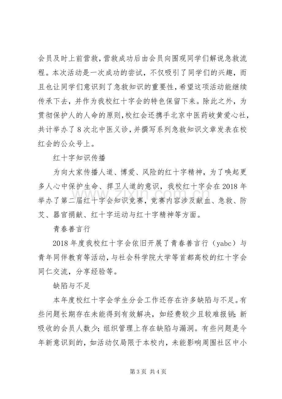 20XX年大学红十字会工作总结.docx_第3页