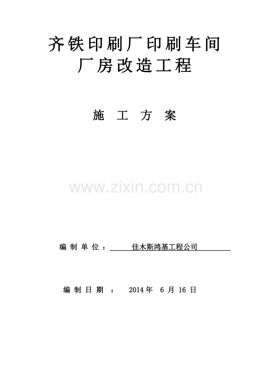 印刷厂房施工方案.docx_第1页