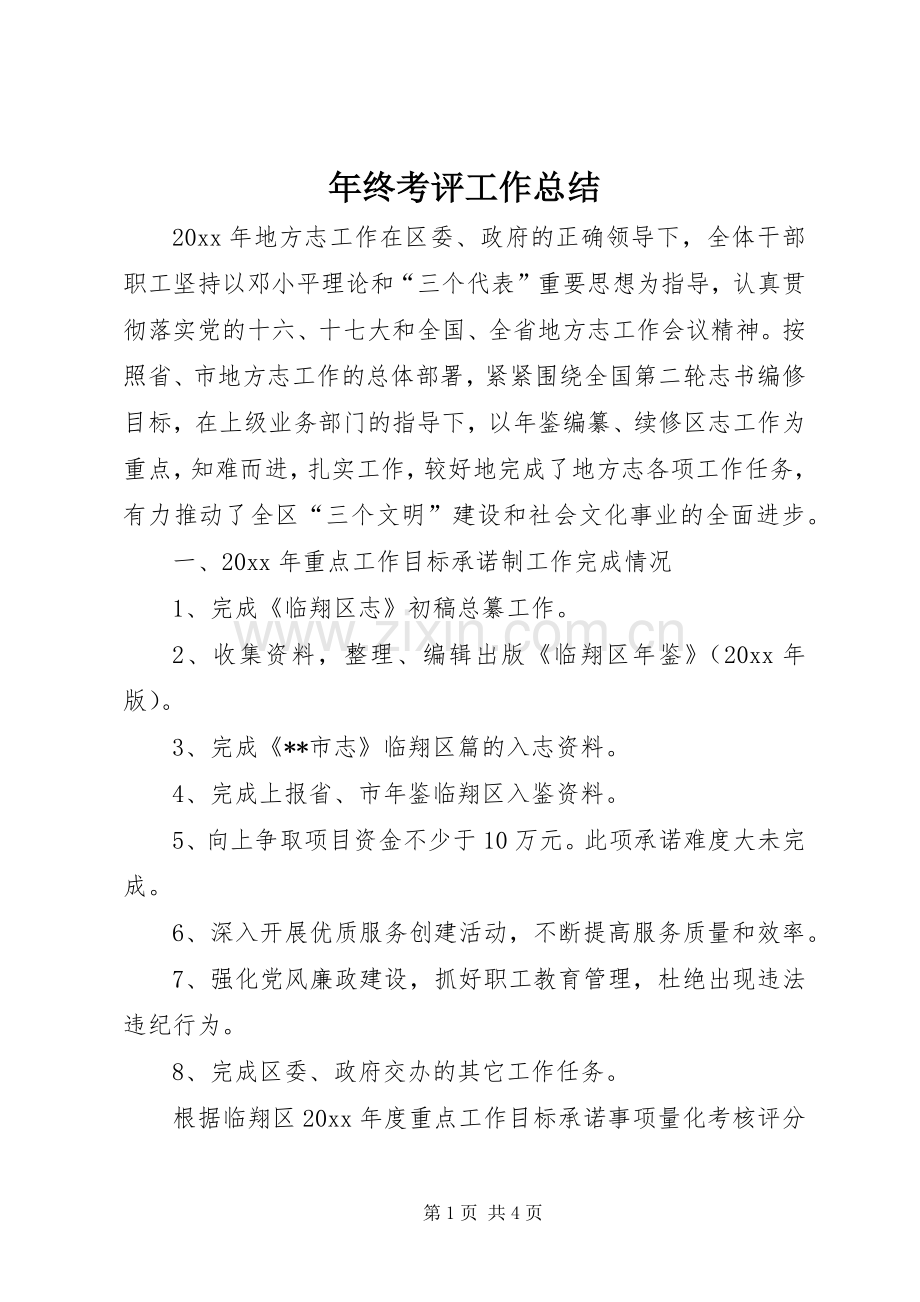 年终考评工作总结 .docx_第1页