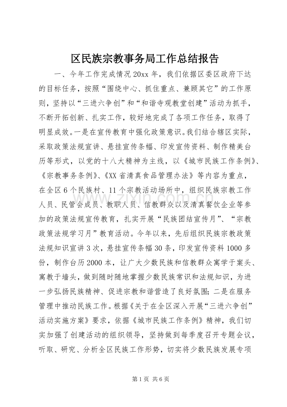 区民族宗教事务局工作总结报告 .docx_第1页