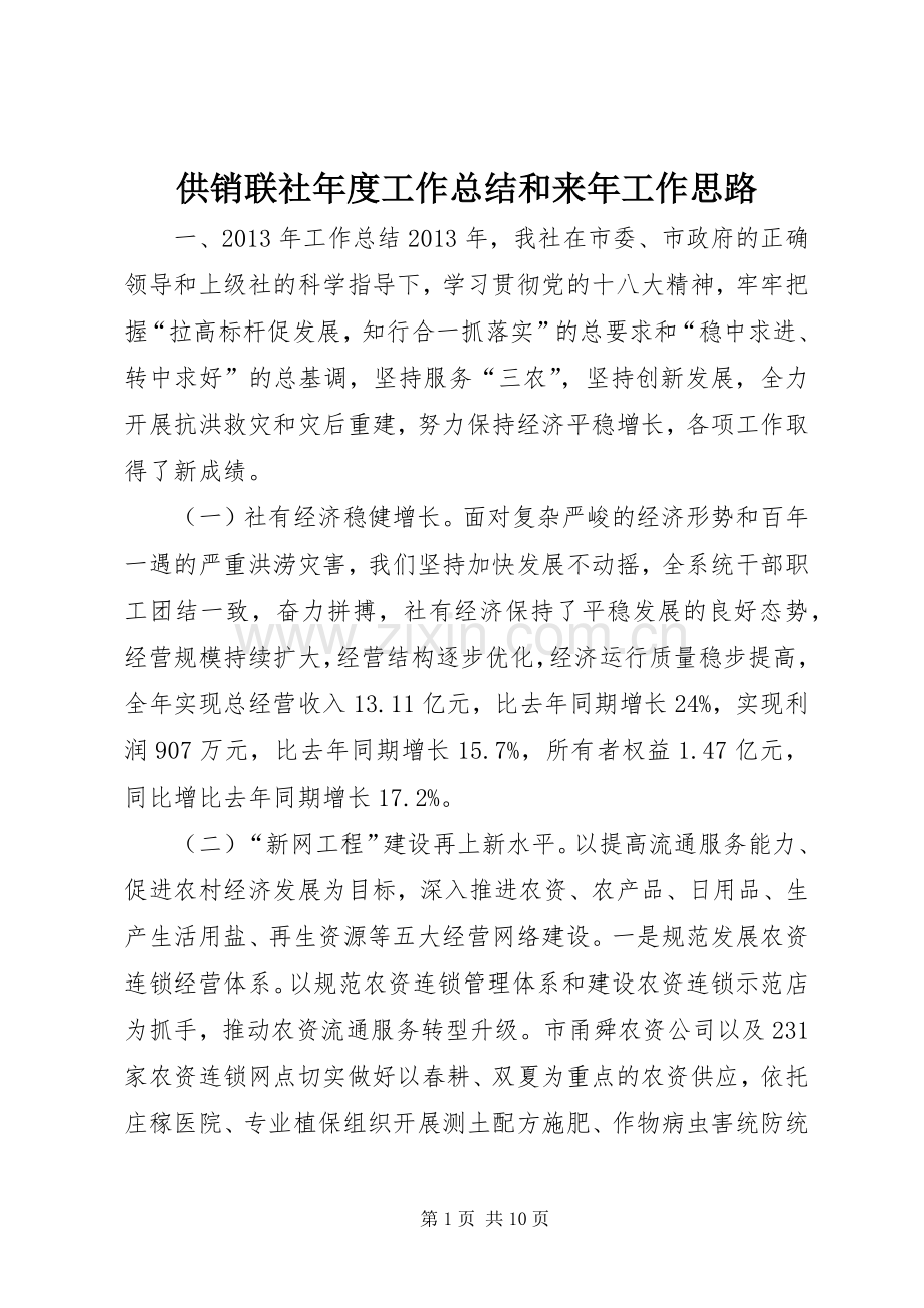 供销联社年度工作总结和来年工作思路 .docx_第1页