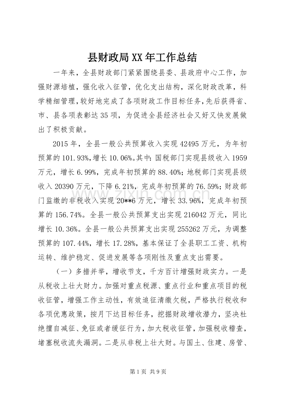 县财政局XX年工作总结 .docx_第1页