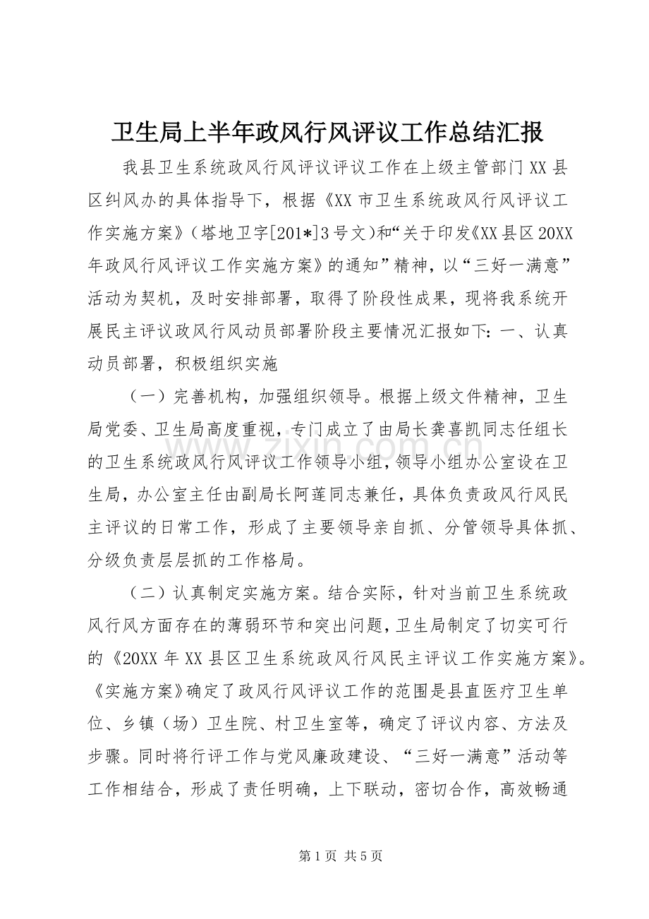 卫生局上半年政风行风评议工作总结汇报 .docx_第1页