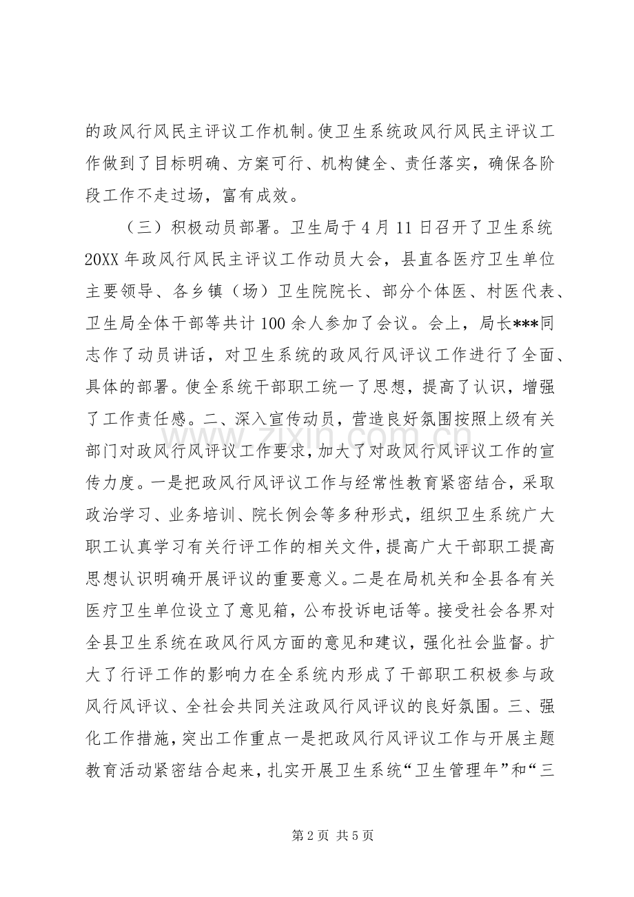 卫生局上半年政风行风评议工作总结汇报 .docx_第2页