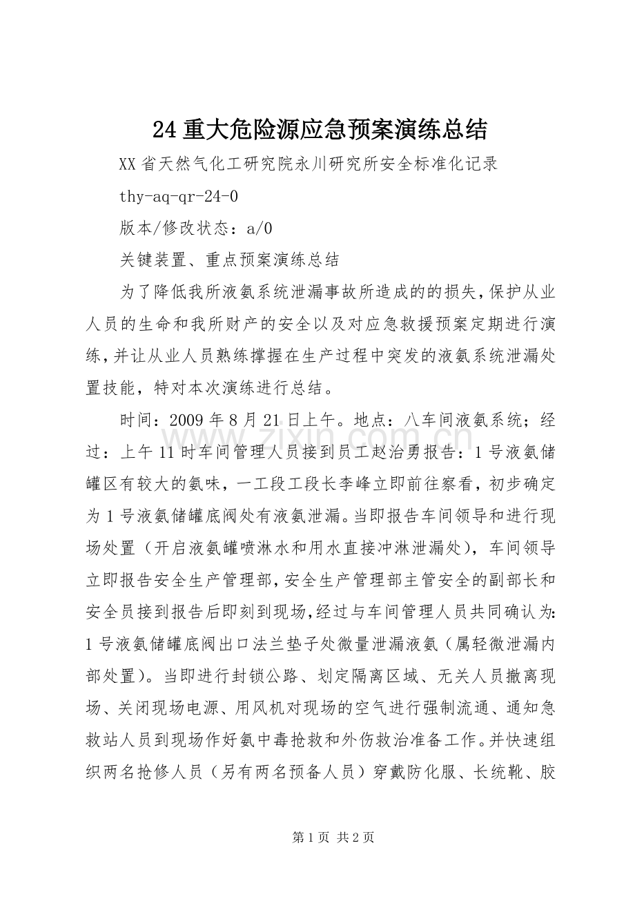 24重大危险源应急预案演练总结.docx_第1页