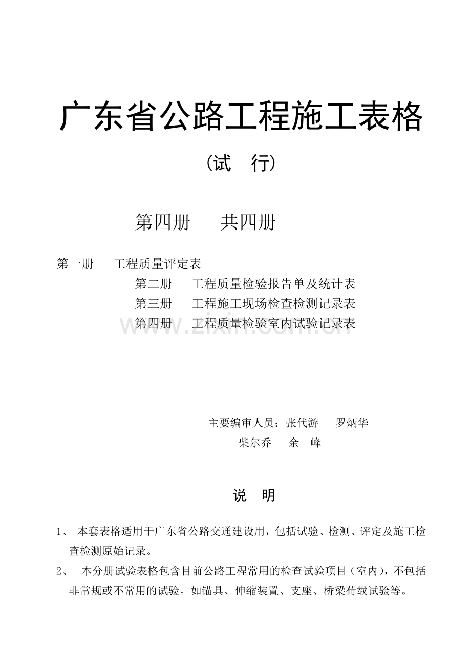 广东省公路工程施工表格(第四册)(修改过)高栏港.docx_第1页