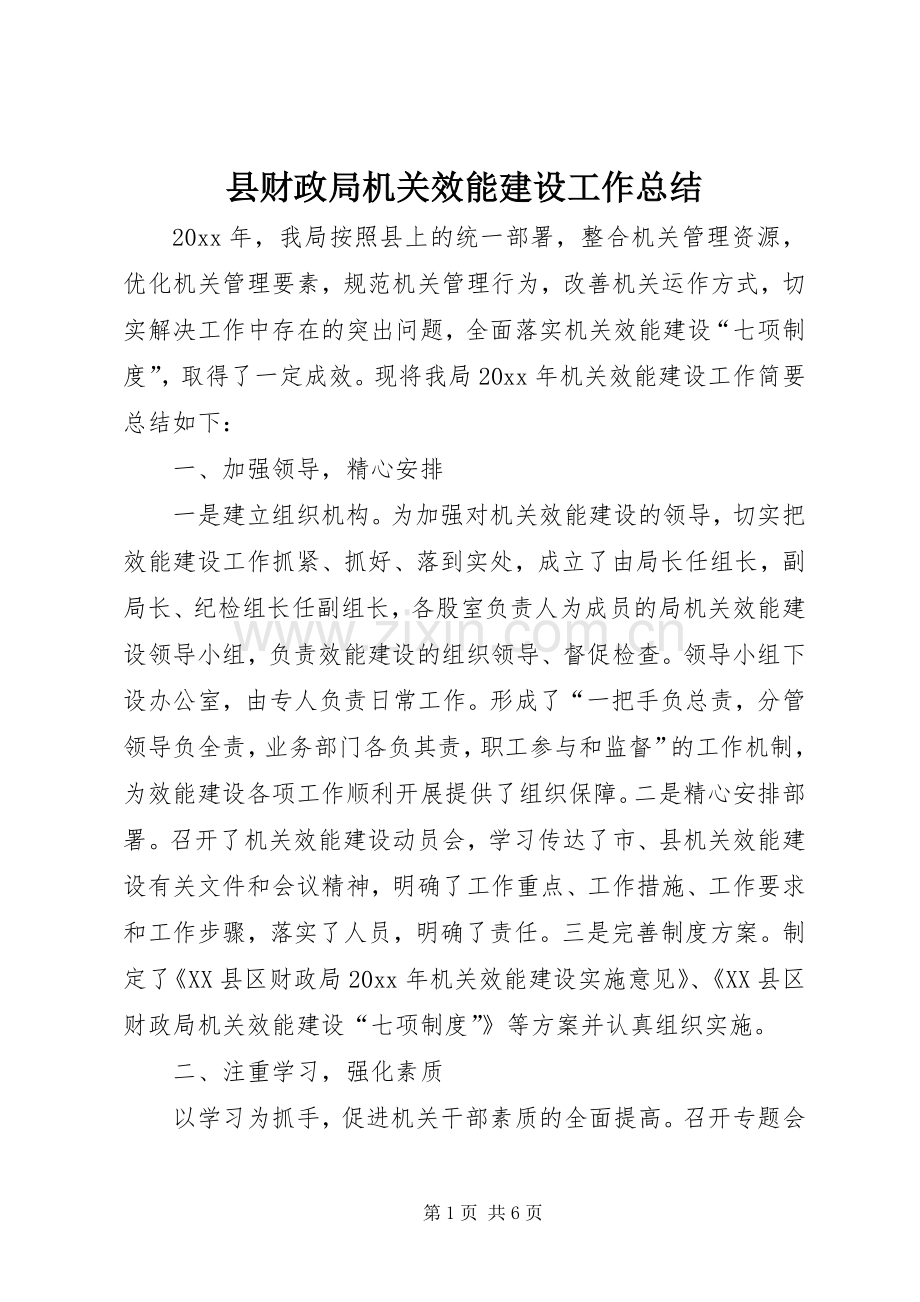 县财政局机关效能建设工作总结 .docx_第1页