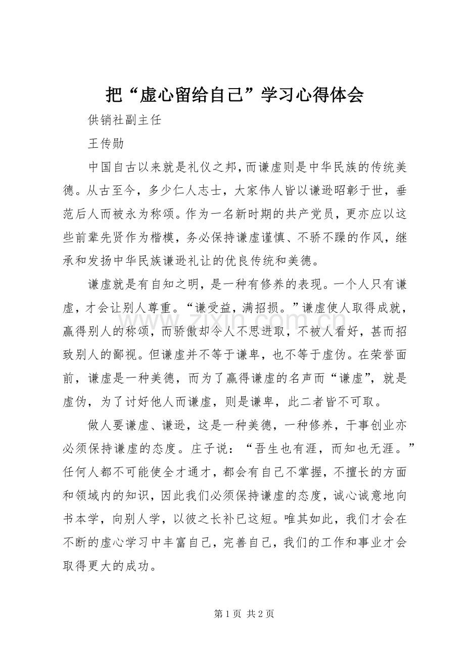 把“虚心留给自己”学习体会心得.docx_第1页