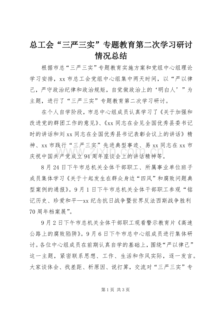 总工会“三严三实”专题教育第二次学习研讨情况总结 .docx_第1页