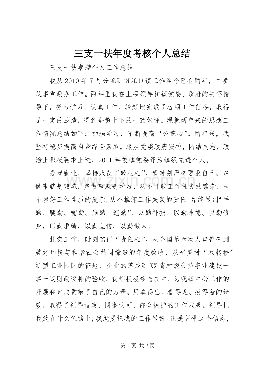 三支一扶年度考核个人总结 .docx_第1页