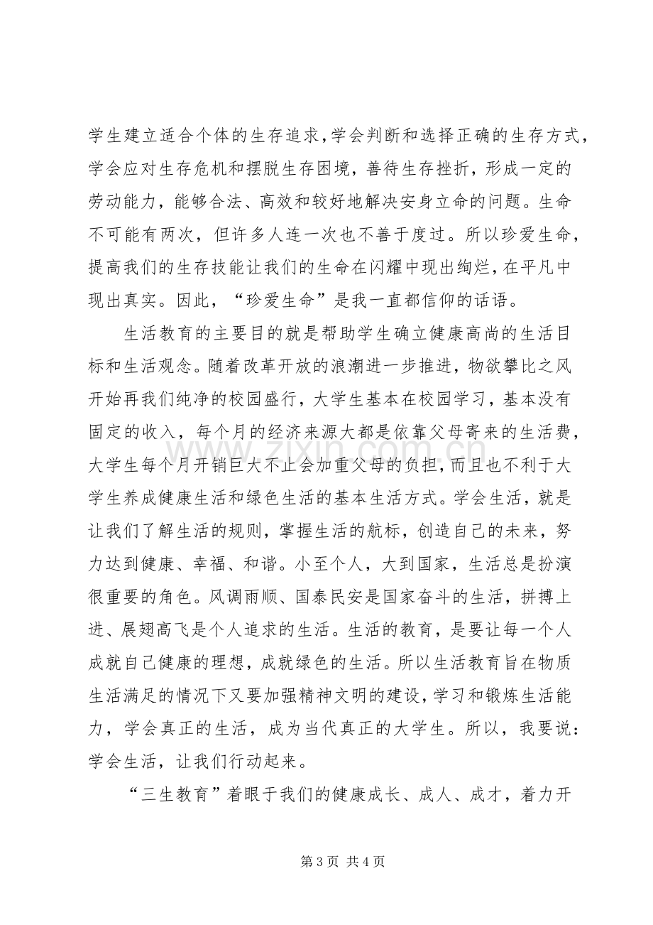 学习《三生教育》的体会心得.docx_第3页