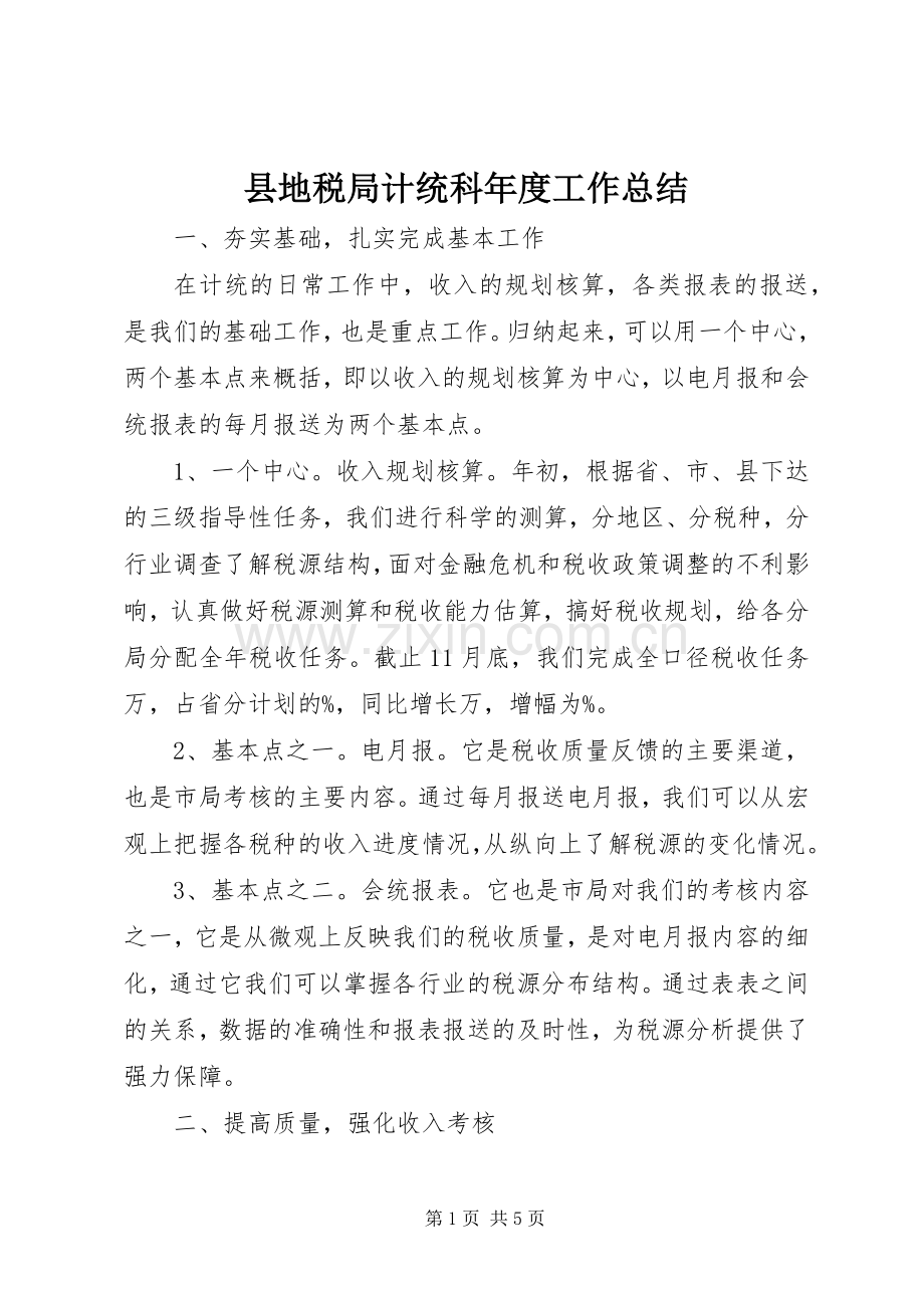 县地税局计统科年度工作总结 .docx_第1页