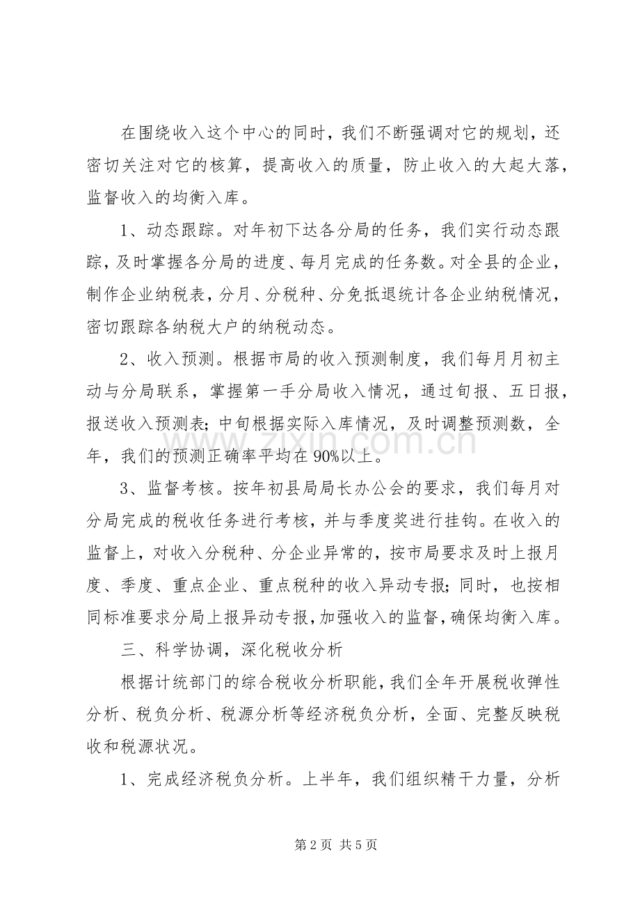 县地税局计统科年度工作总结 .docx_第2页