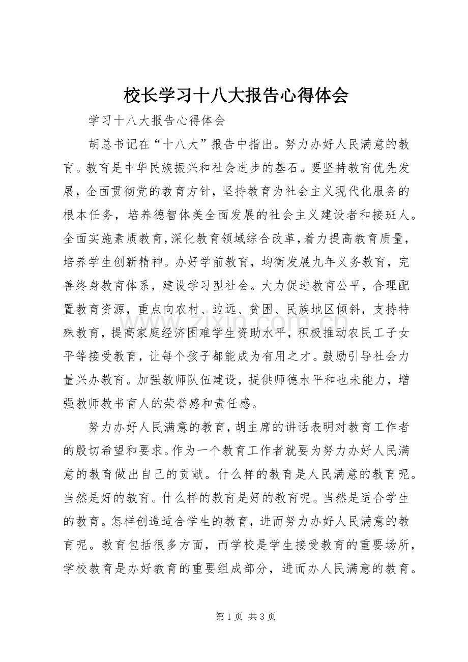 校长学习十八大报告体会心得.docx_第1页