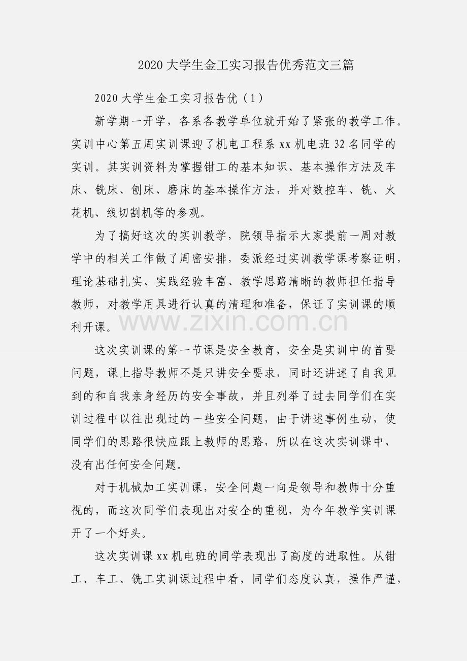 2020大学生金工实习报告优秀范文三篇.docx_第1页